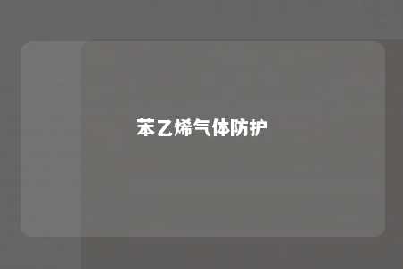 苯乙烯气体防护