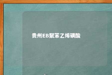 贵州EB聚苯乙烯磺酸
