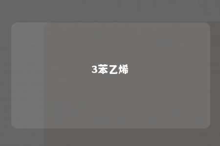 3苯乙烯