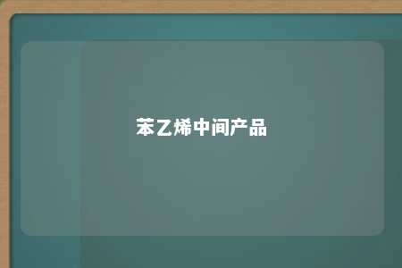 苯乙烯中间产品