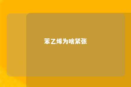 苯乙烯为啥紧张