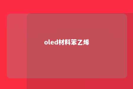 oled材料苯乙烯