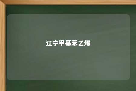 辽宁甲基苯乙烯