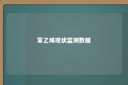 苯乙烯现状监测数据