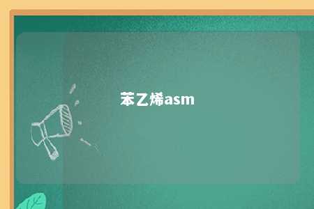 苯乙烯asm