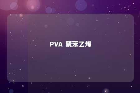 PVA 聚苯乙烯