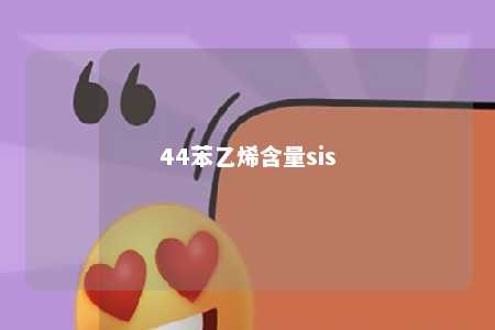 44苯乙烯含量sis
