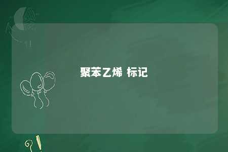 聚苯乙烯 标记