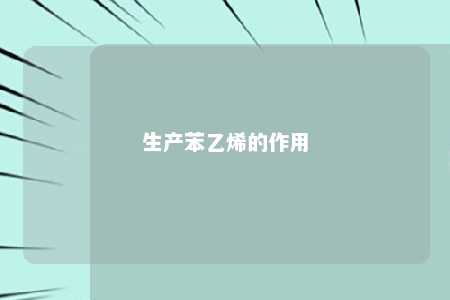 生产苯乙烯的作用