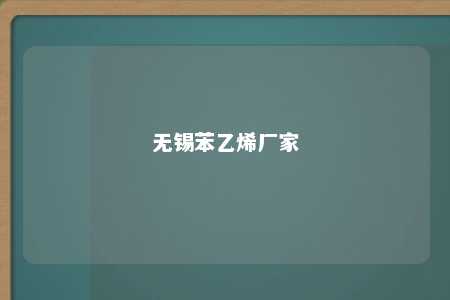 无锡苯乙烯厂家