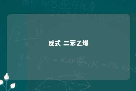 反式 二苯乙烯