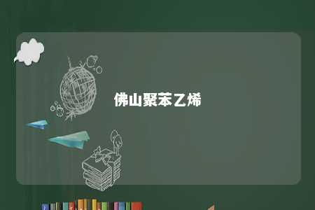 佛山聚苯乙烯