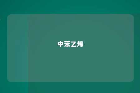 中苯乙烯