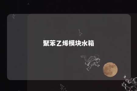 聚苯乙烯模块水箱