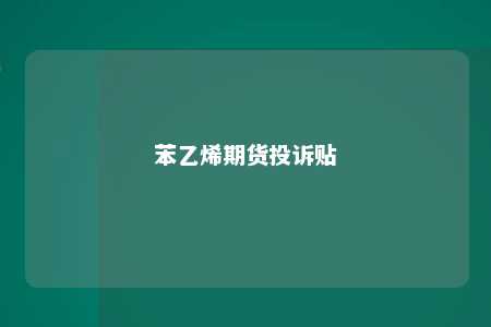 苯乙烯期货投诉贴