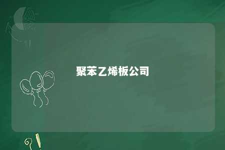聚苯乙烯板公司