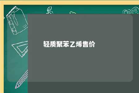 轻质聚苯乙烯售价