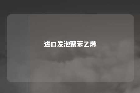 进口发泡聚苯乙烯