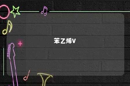 苯乙烯V