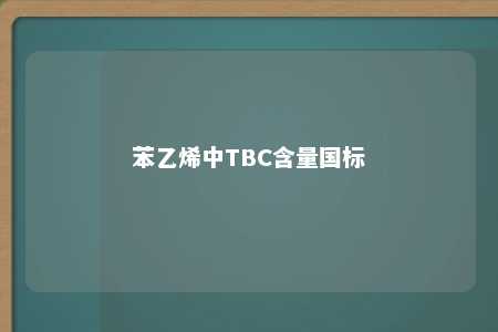 苯乙烯中TBC含量国标
