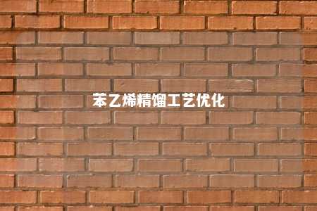 苯乙烯精馏工艺优化