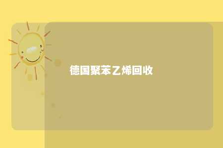 德国聚苯乙烯回收