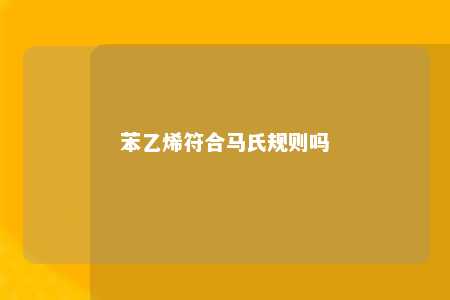 苯乙烯符合马氏规则吗