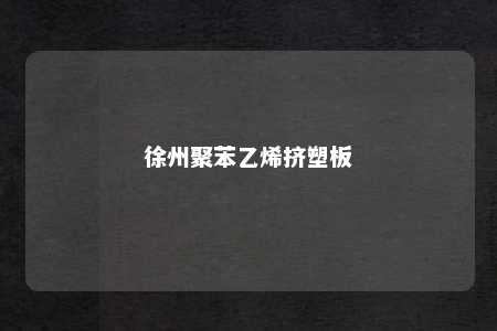 徐州聚苯乙烯挤塑板