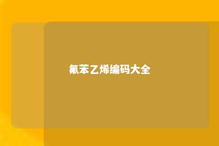 氟苯乙烯编码大全