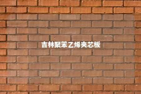 吉林聚苯乙烯夹芯板