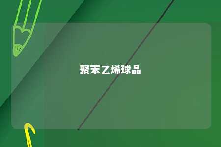 聚苯乙烯球晶
