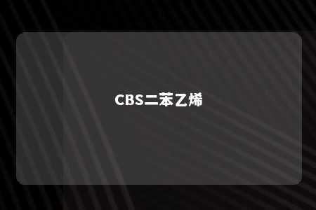 CBS二苯乙烯