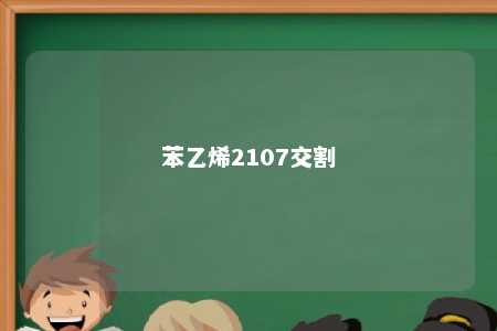 苯乙烯2107交割