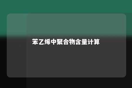 苯乙烯中聚合物含量计算