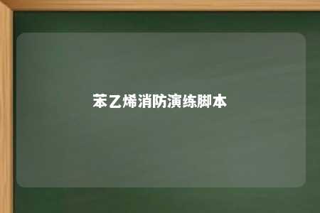 苯乙烯消防演练脚本