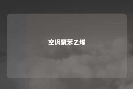 空调聚苯乙烯