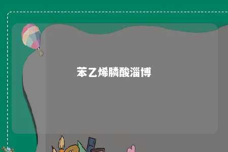 苯乙烯膦酸淄博