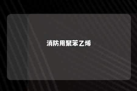 消防用聚苯乙烯