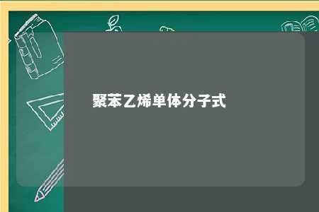 聚苯乙烯单体分子式