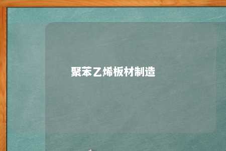 聚苯乙烯板材制造