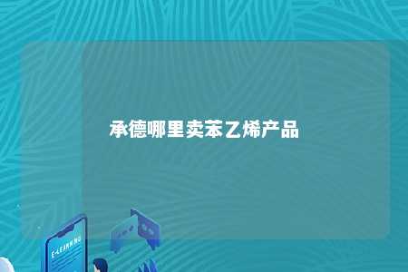 承德哪里卖苯乙烯产品