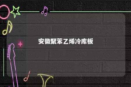 安徽聚苯乙烯冷库板