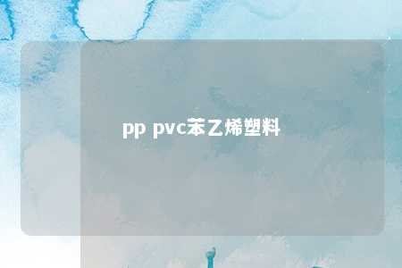 pp pvc苯乙烯塑料
