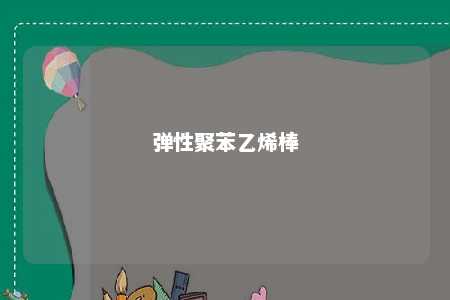弹性聚苯乙烯棒