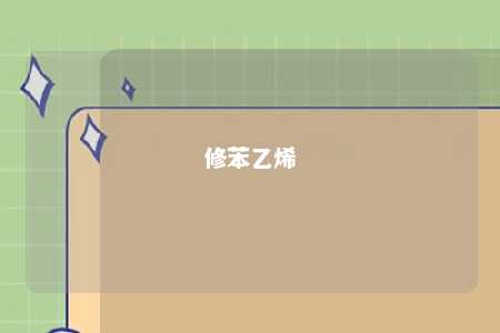 修苯乙烯