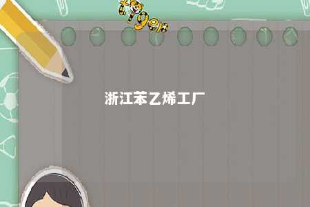 浙江苯乙烯工厂