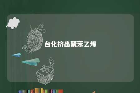 台化挤出聚苯乙烯