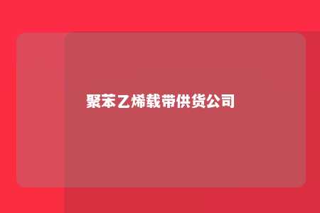 聚苯乙烯载带供货公司
