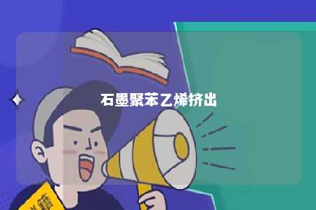 石墨聚苯乙烯挤出