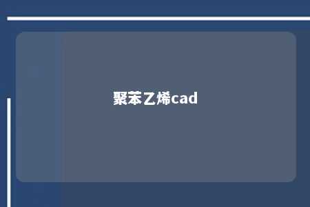 聚苯乙烯cad
